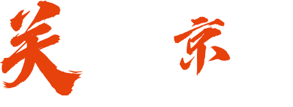 關(guān)于京上