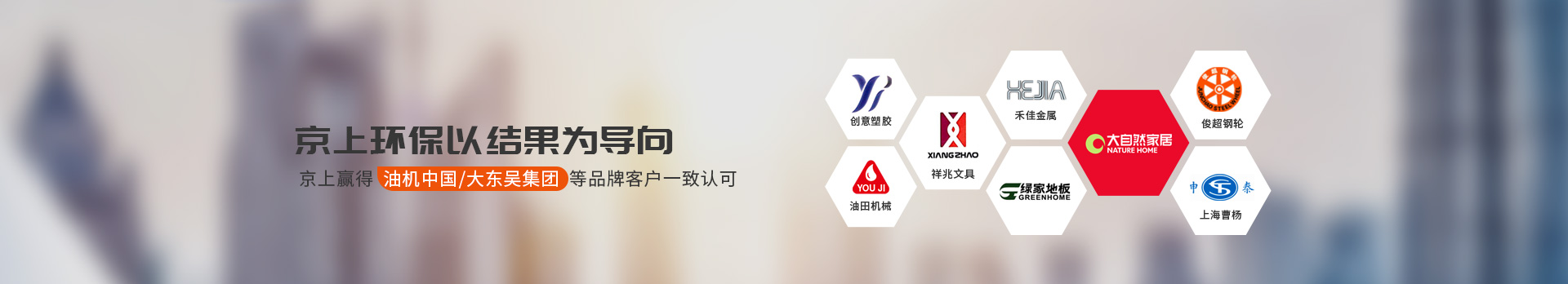 京上環(huán)保贏得油機(jī)機(jī)械中國(guó)/大東吳集團(tuán)等品牌客戶一致認(rèn)可