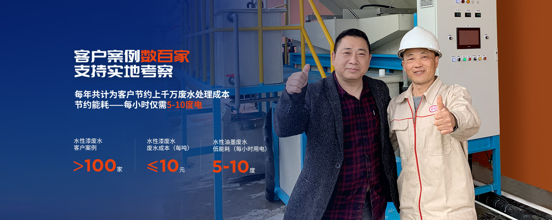 客戶(hù)案例數(shù)上百家，支持實(shí)地考察 每年共計(jì)為客戶(hù)節(jié)約上千萬(wàn)廢水處理成本。